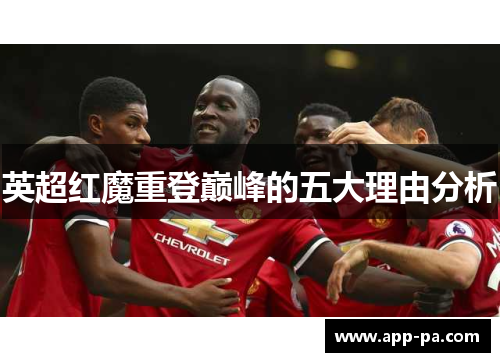 英超红魔重登巅峰的五大理由分析