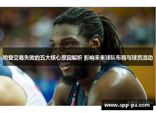 哈登交易失败的五大核心原因解析 影响未来球队布局与球员流动