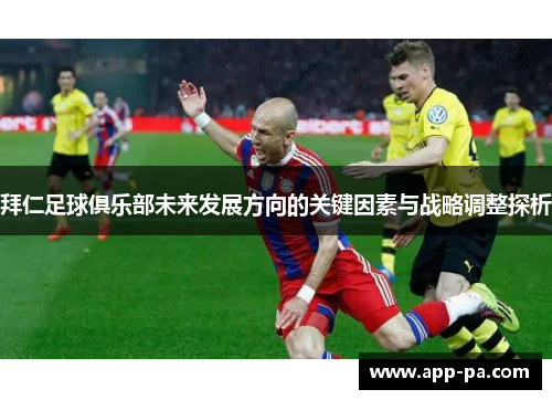 拜仁足球俱乐部未来发展方向的关键因素与战略调整探析