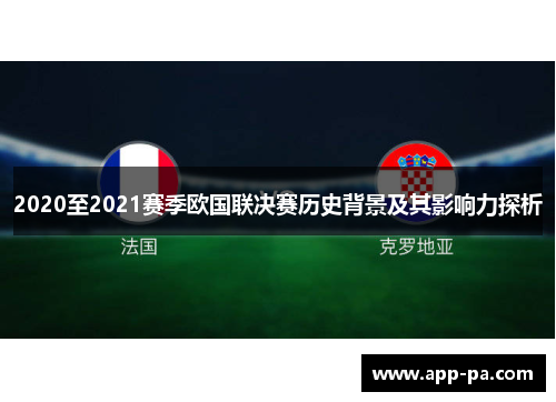 2020至2021赛季欧国联决赛历史背景及其影响力探析