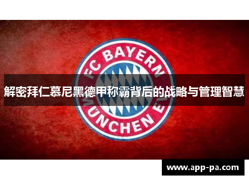 解密拜仁慕尼黑德甲称霸背后的战略与管理智慧