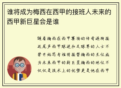 谁将成为梅西在西甲的接班人未来的西甲新巨星会是谁