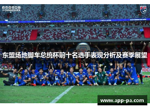 东盟场地脚车总统杯前十名选手表现分析及赛季展望
