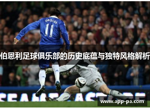 伯恩利足球俱乐部的历史底蕴与独特风格解析