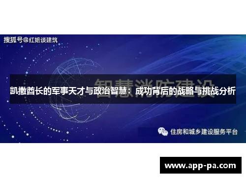 凯撒酋长的军事天才与政治智慧：成功背后的战略与挑战分析