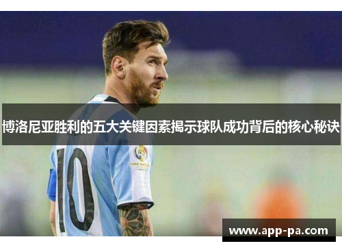博洛尼亚胜利的五大关键因素揭示球队成功背后的核心秘诀