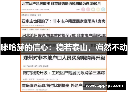 滕哈赫的信心：稳若泰山，岿然不动