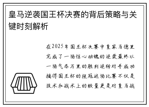 皇马逆袭国王杯决赛的背后策略与关键时刻解析
