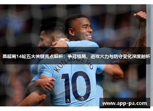 英超第14轮五大关键亮点解析：争冠格局、进攻火力与防守变化深度剖析