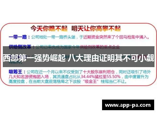 西部第一强势崛起 八大理由证明其不可小觑