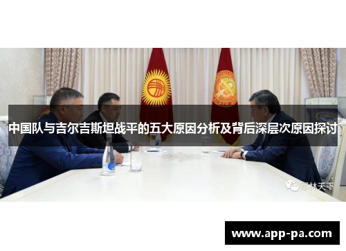 中国队与吉尔吉斯坦战平的五大原因分析及背后深层次原因探讨