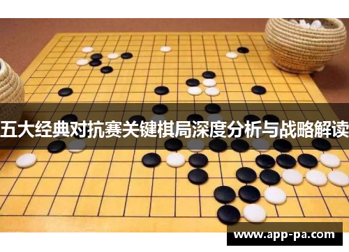 五大经典对抗赛关键棋局深度分析与战略解读