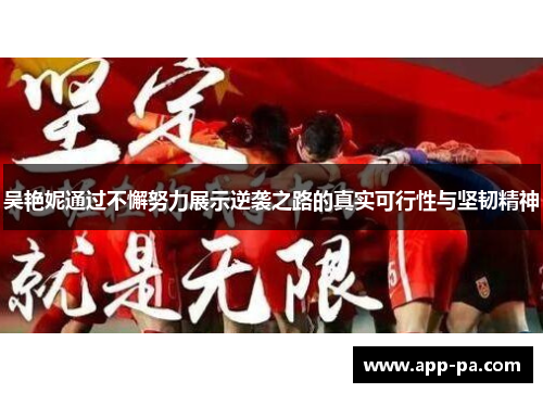 吴艳妮通过不懈努力展示逆袭之路的真实可行性与坚韧精神