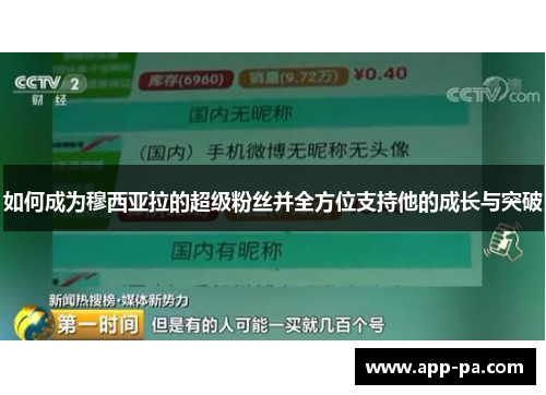 如何成为穆西亚拉的超级粉丝并全方位支持他的成长与突破