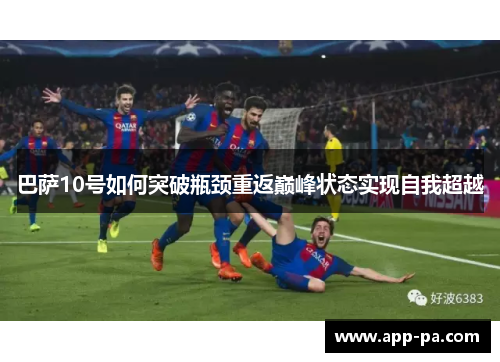 巴萨10号如何突破瓶颈重返巅峰状态实现自我超越