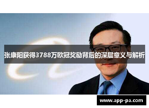 张康阳获得3788万欧冠奖励背后的深层意义与解析