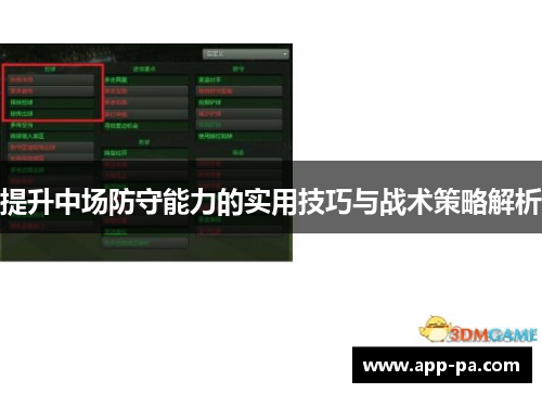 提升中场防守能力的实用技巧与战术策略解析