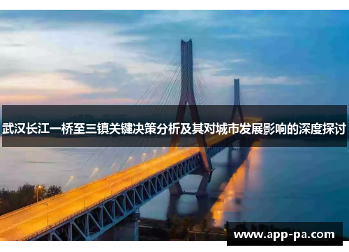 武汉长江一桥至三镇关键决策分析及其对城市发展影响的深度探讨