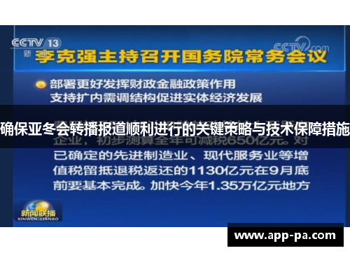确保亚冬会转播报道顺利进行的关键策略与技术保障措施