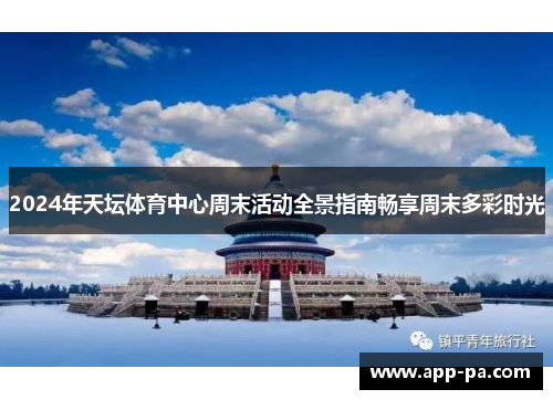 2024年天坛体育中心周末活动全景指南畅享周末多彩时光