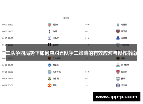三队争四局势下如何应对五队争二策略的有效应对与操作指南
