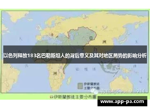 以色列释放183名巴勒斯坦人的背后意义及其对地区局势的影响分析