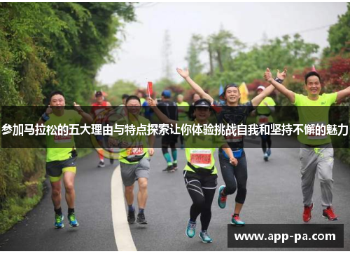 参加马拉松的五大理由与特点探索让你体验挑战自我和坚持不懈的魅力