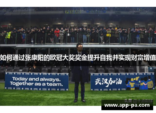 如何通过张康阳的欧冠大奖奖金提升自我并实现财富增值