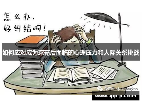 如何应对成为球霸后面临的心理压力和人际关系挑战