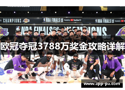 欧冠夺冠3788万奖金攻略详解