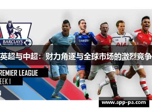 英超与中超：财力角逐与全球市场的激烈竞争