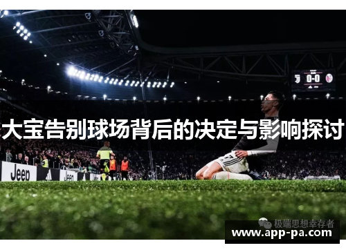 大宝告别球场背后的决定与影响探讨