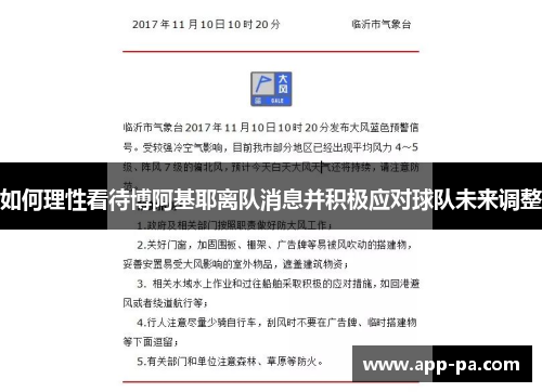 如何理性看待博阿基耶离队消息并积极应对球队未来调整