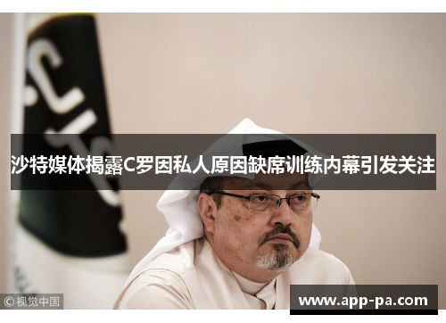 沙特媒体揭露C罗因私人原因缺席训练内幕引发关注