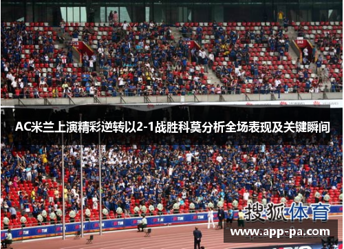 AC米兰上演精彩逆转以2-1战胜科莫分析全场表现及关键瞬间