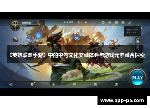 《英雄联盟手游》中的中匈文化交融体验与游戏元素融合探索