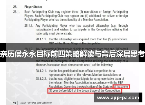 亲历侯永永目标前四策略解读与背后深层思考