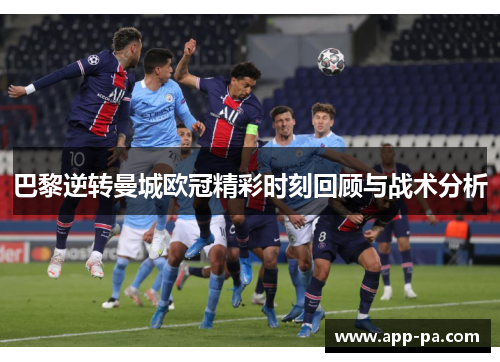 巴黎逆转曼城欧冠精彩时刻回顾与战术分析