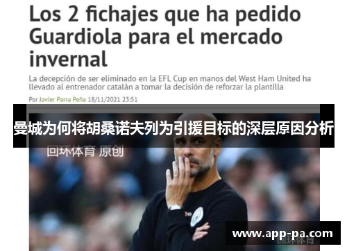 曼城为何将胡桑诺夫列为引援目标的深层原因分析