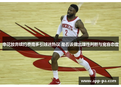 申花放弃续约费南多引球迷热议 是否该做出理性判断与宽容态度