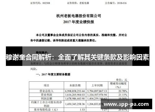 穆谢奎合同解析：全面了解其关键条款及影响因素