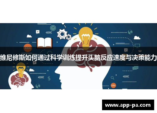 维尼修斯如何通过科学训练提升头脑反应速度与决策能力