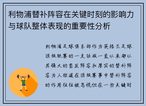 利物浦替补阵容在关键时刻的影响力与球队整体表现的重要性分析