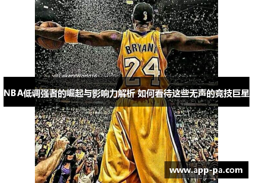 NBA低调强者的崛起与影响力解析 如何看待这些无声的竞技巨星