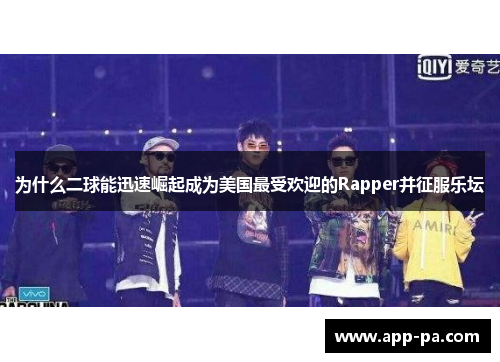 为什么二球能迅速崛起成为美国最受欢迎的Rapper并征服乐坛