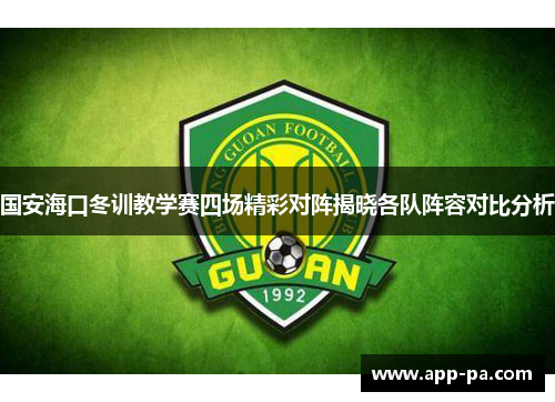 国安海口冬训教学赛四场精彩对阵揭晓各队阵容对比分析