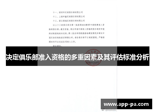 决定俱乐部准入资格的多重因素及其评估标准分析