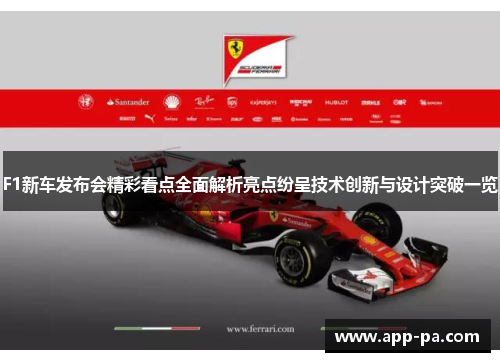 F1新车发布会精彩看点全面解析亮点纷呈技术创新与设计突破一览