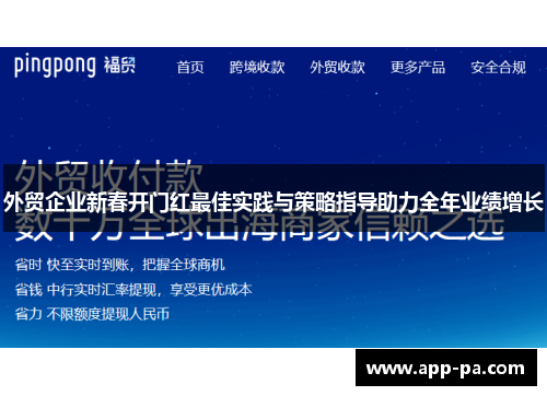 外贸企业新春开门红最佳实践与策略指导助力全年业绩增长