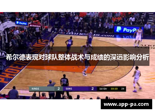 希尔德表现对球队整体战术与成绩的深远影响分析